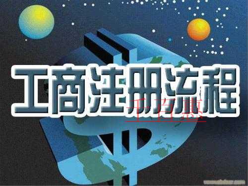 工商注冊(cè)流程是怎么樣的 有什么要求