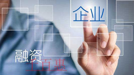 投融資階段企業(yè)應該有哪些需要準備 投融資階段企業(yè)應該有哪些需要準備