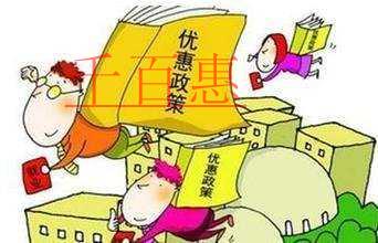 @全國(guó)納稅人：你有69項(xiàng)企業(yè)所得稅優(yōu)惠可享受