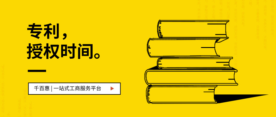 專(zhuān)利授權(quán)時(shí)間