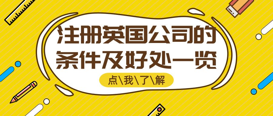 注冊(cè)英國公司