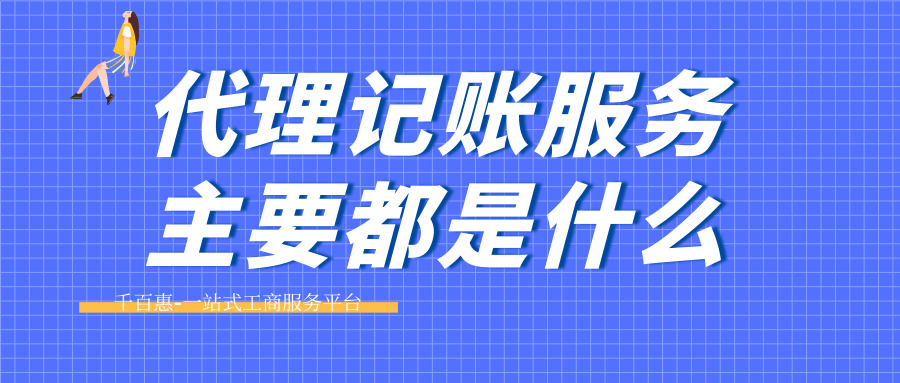 代理記賬